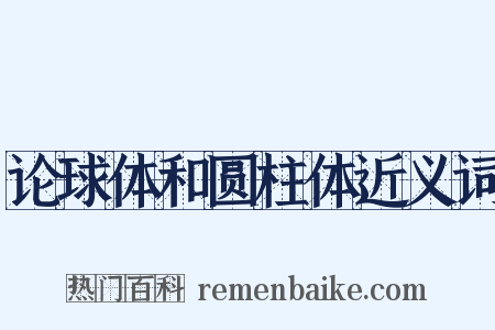 论球体和圆柱体近义词是什么意思的图片